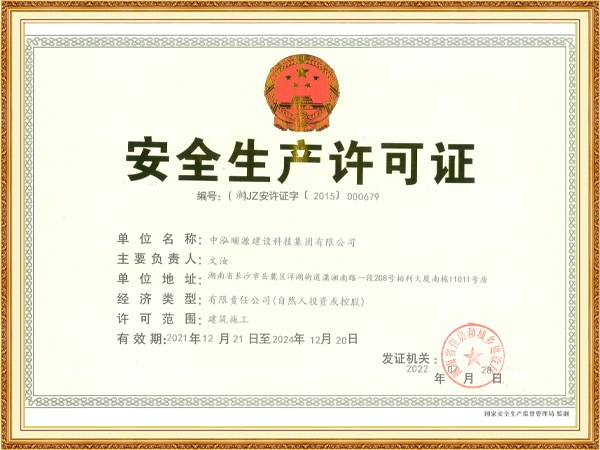 安全生產(chǎn)許可證